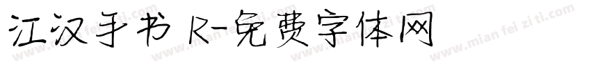 江汉手书 R字体转换